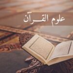 أولويات البحث في التفسير وعلوم القرآن
