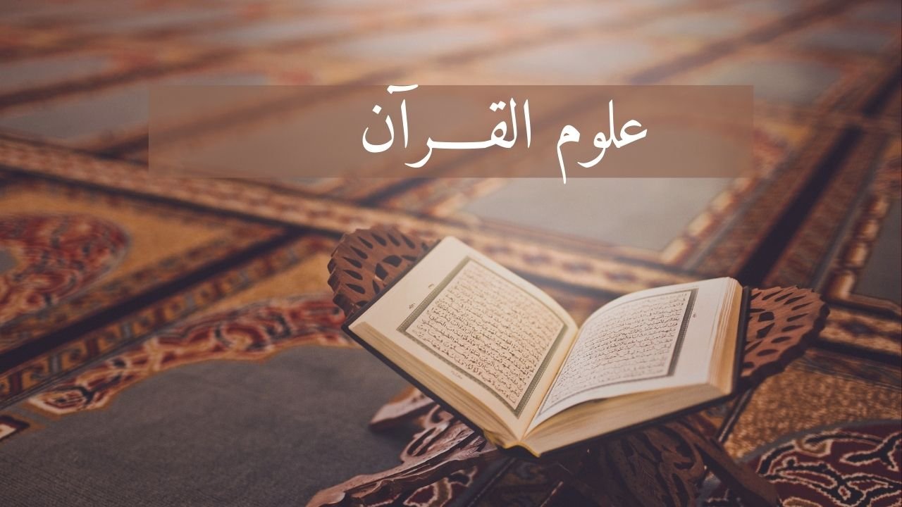 أولويات البحث في التفسير وعلوم القرآن