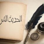 أولويات البحث في الحديث وعلومه