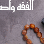 أولويات البحث في الفقه وأصوله