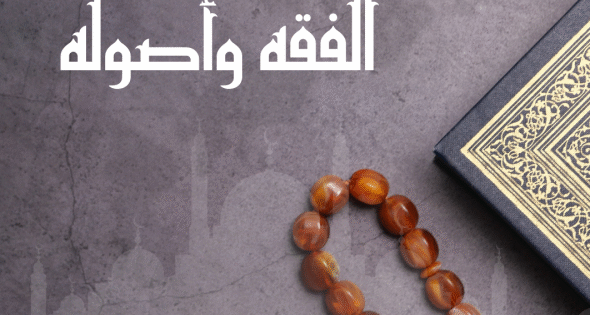 الفقه وأصوله-600x315w