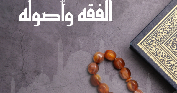 أولويات البحث في الفقه وأصوله